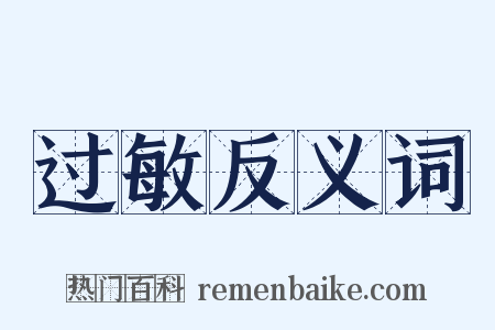 过敏反义词是什么意思的图片
